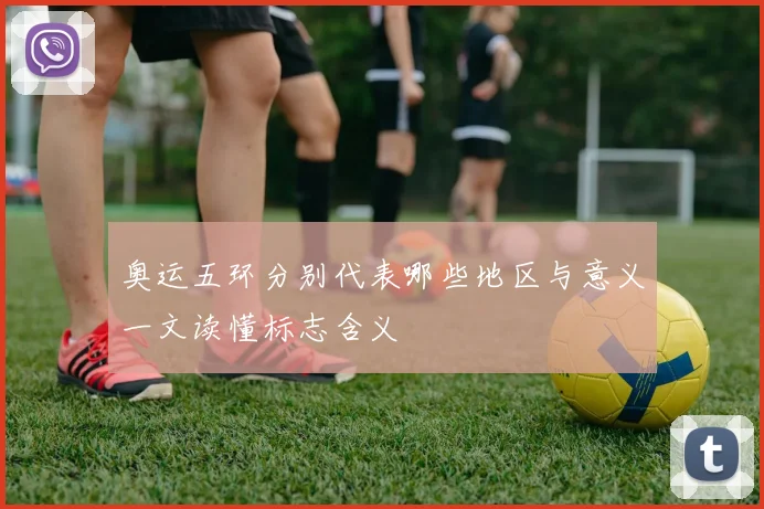 奥运五环分别代表哪些地区与意义一文读懂标志含义