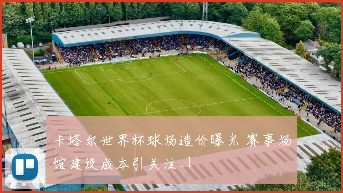 卡塔尔世界杯球场造价曝光 赛事场馆建设成本引关注_1