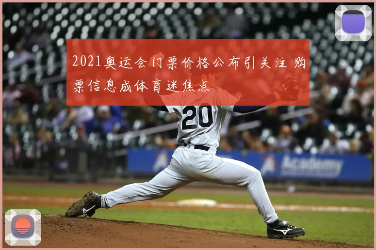 2021奥运会门票价格公布引关注 购票信息成体育迷焦点
