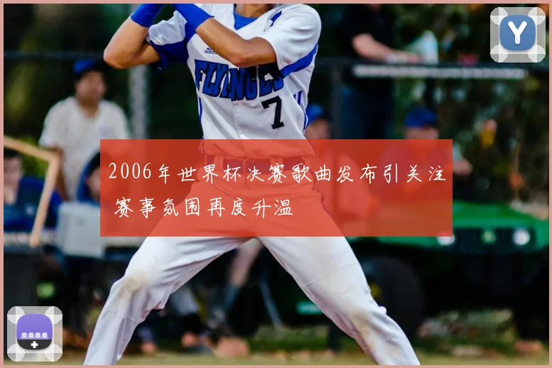 2006年世界杯决赛歌曲发布引关注 赛事氛围再度升温
