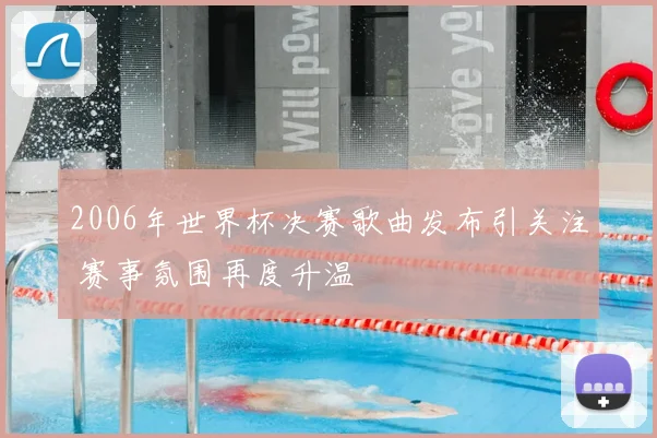 2006年世界杯决赛歌曲发布引关注 赛事氛围再度升温