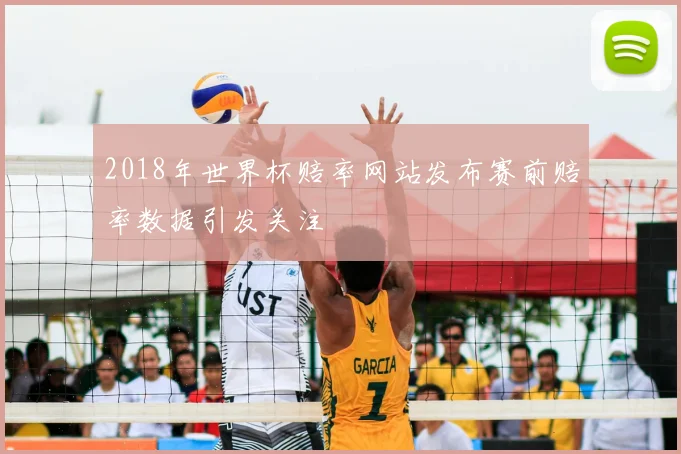 2018年世界杯赔率网站发布赛前赔率数据引发关注