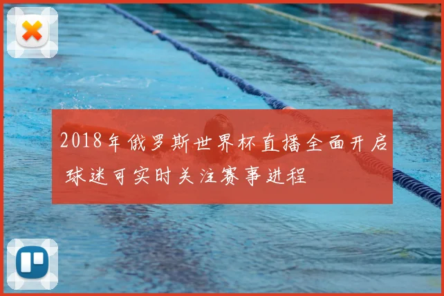 2018年俄罗斯世界杯直播全面开启 球迷可实时关注赛事进程
